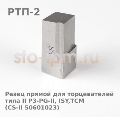Резец прямой для торцевателей типа II P3-PG-II, ISY,TCM (CS-II 50601023) арт. РТП-2